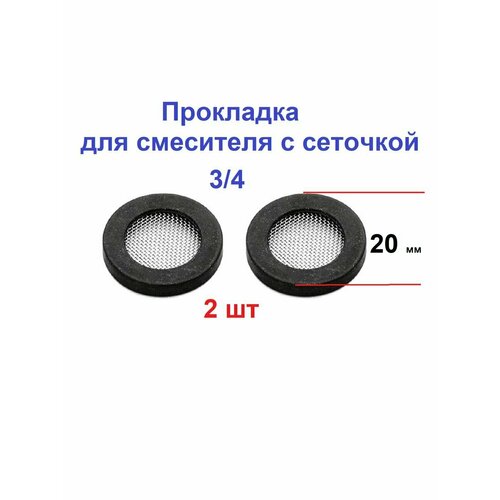 Прокладка для смесителя с нержавеющей сеткой 3/4