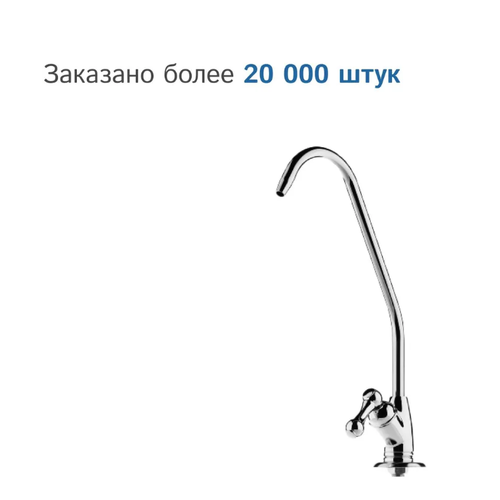 Кран для чистой воды. Кран для фильтра. Кран для питьевой воды. Кран для осмоса. фото