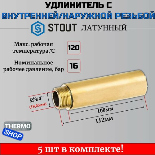 Удлинитель латунный 3/4X100 5 шт сантехнический для труб ФУМ лента 10 м фото