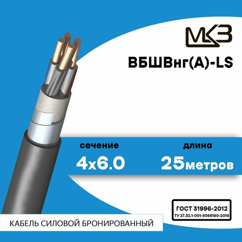 Кабель силовой бронированный ВБШвнг(А)-LS 4x6.0 25метров Московский Кабельный Завод фото