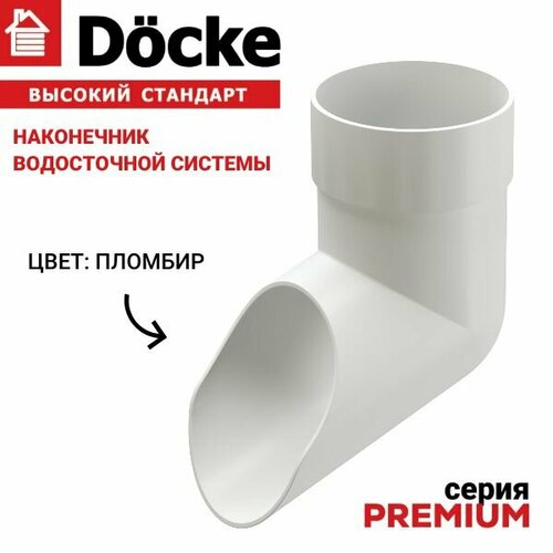 Наконечник для трубы водостока, Docke Premium, пломбир, 1 шт, слив. фото