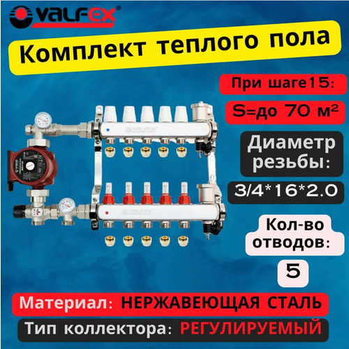 Комплект для водяного теплого пола с насосом до 80 кв/м Коллектор 5 контуров, евроконус 3/4'х16(2.0) VALFEX фото