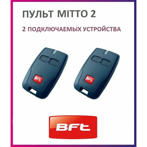 Пульт BFT Mitto 2 для автоматики ворот и шлагбаумов / брелок передатчик Бфт 2 штуки фото