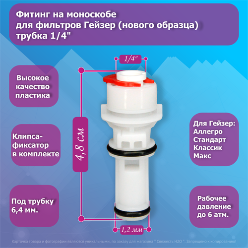 Фитинг для фильтров на моноскобе Гейзер, трубка 1/4