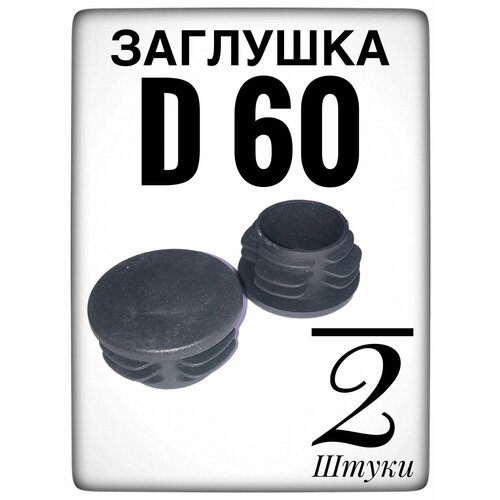 Заглушка d 60 мм (2шт) пластиковая. для трубы наружным диаметром 60. фото