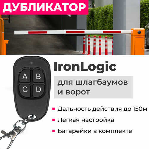 Пульт дубликатор 2 в 1 для IronLogic IL-100 шлагбаумов и ворот. Замена оригинала + копировальщик! фото