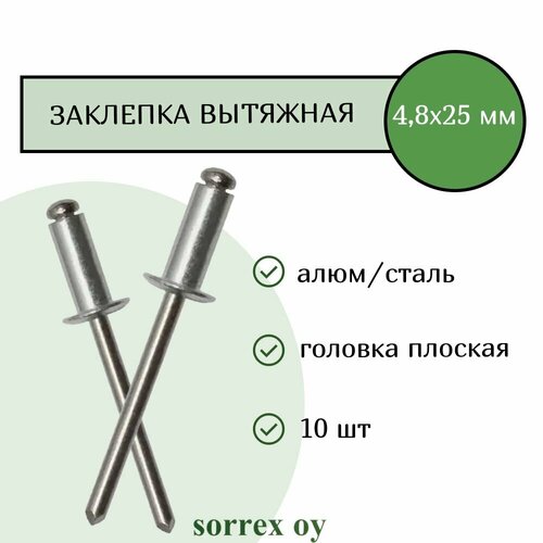 Заклепка вытяжная алюминий/сталь 4,8х25 Sorrex OY (10штук) фото