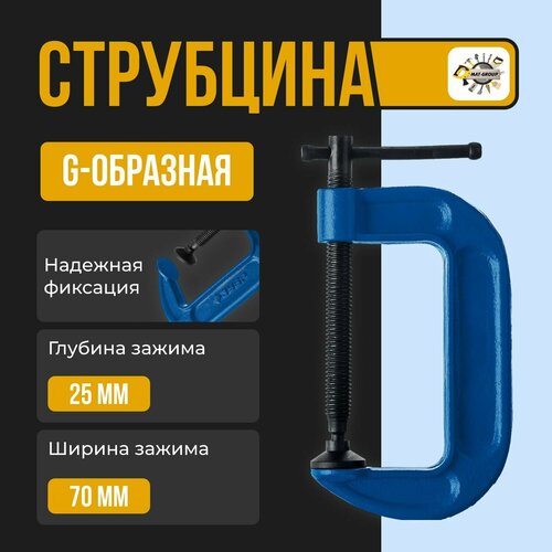 Струбцина G-образная с винтовым механизмом № 3-70мм фото