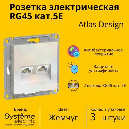 Розетка двухместная компьютерная электрическая Systeme Electric Atlas Design RJ45 кат.5E, Жемчуг ATN000485 - 3 шт. фото