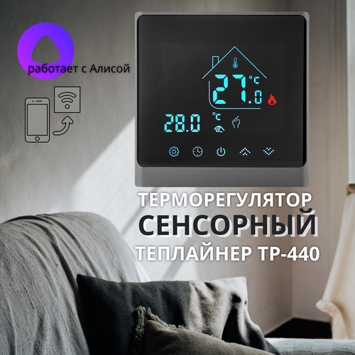 Терморегулятор Теплайнер ТР-440 с Wi-Fi управлением графит термопласт фото