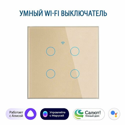 Умный сенсорный четырехклавишный Wi-Fi выключатель с Алисой, золотой фото