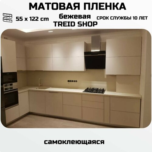 Пленка самоклеющаяся бежевая матовая ( 55 x 122 cm ) для мебели , для стен для наружной рекламы и внутренней рекламы фото