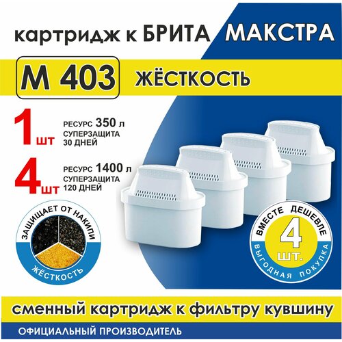 Сменный модуль фильтрующий М 403 жёсткость для фильтра кувшина Брита Макстра (4 шт в мягкой уп.) фото