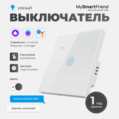 Умный сенсорный выключатель Wi-Fi одноклавишный My Smart Friend, работает с Алисой, белый фото