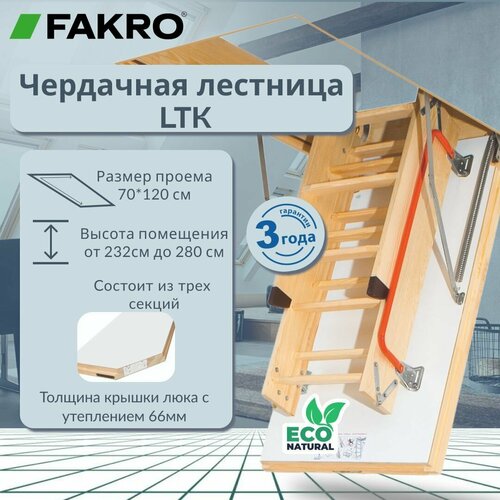 Лестница FAKRO LTK Thermo 70*120*280 чердачная энергосберегающая (крышка 66 мм) фото