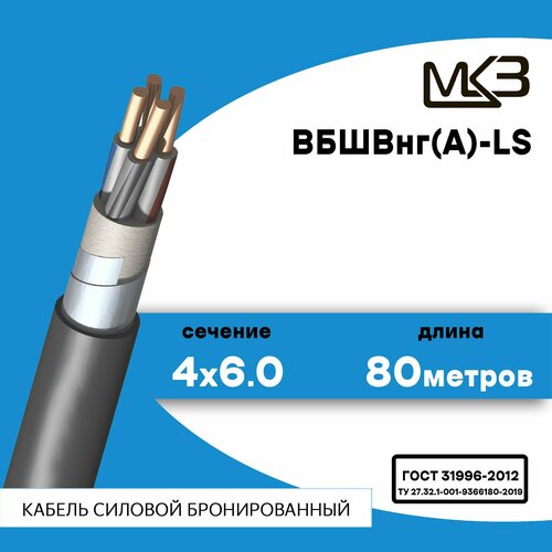 Кабель силовой бронированный ВБШвнг(А)-LS 4x6.0 80метров Московский Кабельный Завод фото