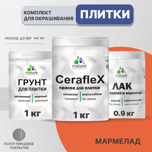 Комплект Malare для окрашивания плитки и кафеля (1кг грунт + 1кг краска + 0,9кг лак), без запаха, полуглянцевый, цвет мармелад фото