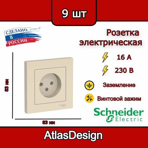 Розетка без заземления, в сборе, бежевая Schneider Electric AtlasDesign (комплект 9шт) фото