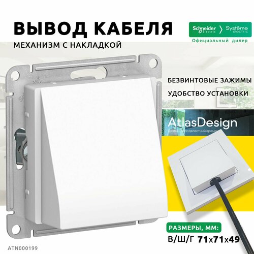 Вывод кабеля 6шт Systeme Electric/Schneider Electric AtlasDesign скрытой установки белый ATN000199 фото