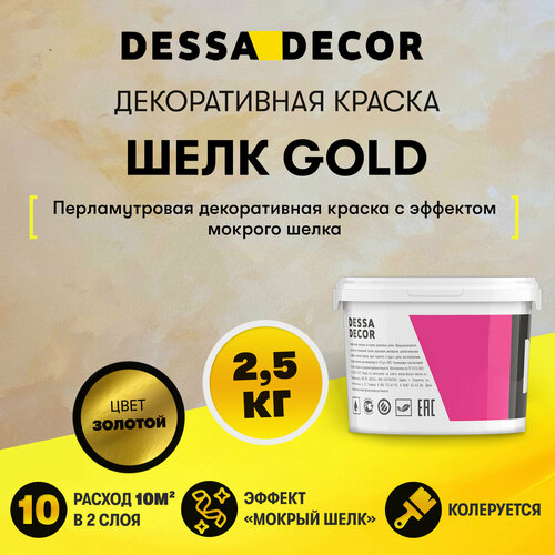 Декоративное покрытие DESSA DECOR Шелк Gold перламутровая декоративная штукатурка для имитации мокрого шелка, золотистый, 2.5 кг, 2.3 л фото