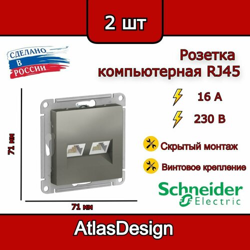 Розетка двойная компьютерная RJ45, сталь, Schneider Electric AtlasDesign (комплект 2шт) фото