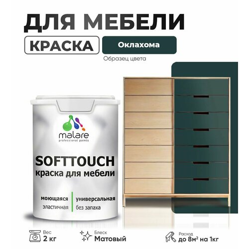 Акриловая краска для мебели Malare SoftTouch для кухонных фасадов для дерева и МДФ, моющаяся быстросохнущая, матовая, оклахома, 2 кг. фото