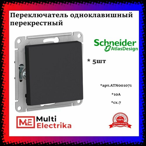 Переключатель перекрестный одноклавишный AtlasDesign сх.7, 10АХ, Карбон, ATN001071 - 5шт. фото