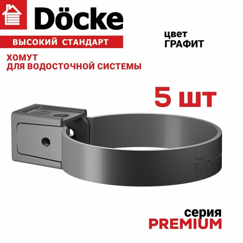 Хомут универсальный Docke Premium (графит), 5 шт. , Крепление элементов водосточной системы на фасаде здания фото