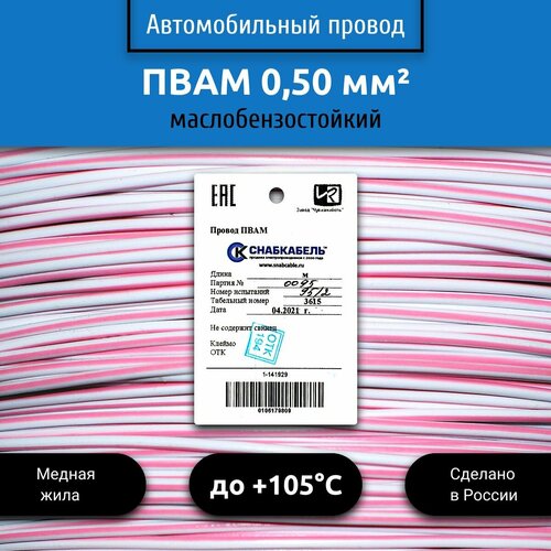 Провод автомобильный пвам (ПГВА) 0,50 (1х0,50) бело/розовый 3 м фото