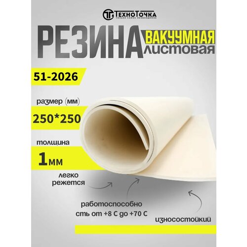 Резиновая пластина вакуумная светлая 1 мм 250*250 51-2062 фото