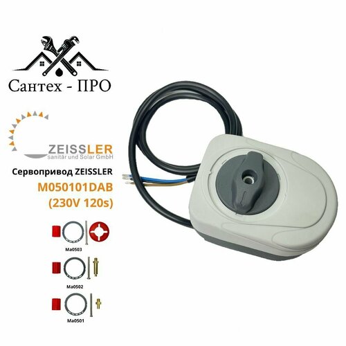 Сервопривод для смесительного клапана TIM M050101DAB серый 230v 120s 3-х точечный (кабель 1 метр) фото