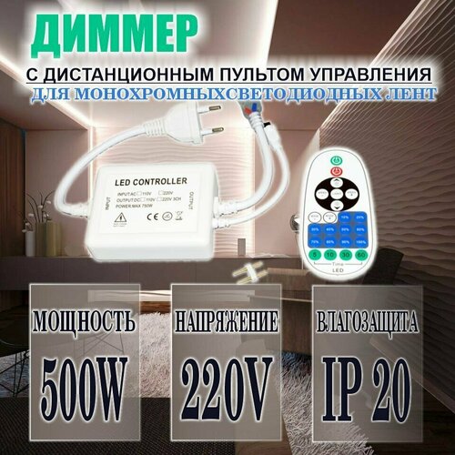 Диммер с пультом для управления одноцветной лентой 220В (500W-220V-ИК) фото