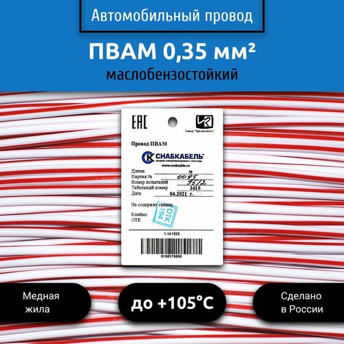 Провод автомобильный пвам (ПГВА) 0,35 (1х0,35) бело/красный 1 м фото