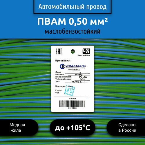 Провод автомобильный пвам (ПГВА) 0,50 (1х0,50) зелено/голубой 5 м фото