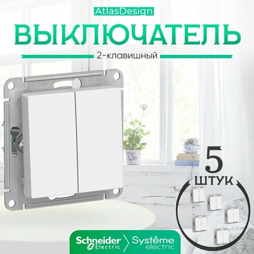 Systeme Electric ATLASDESIGN 2-клавишный выключатель, механизм, белый ATN000151 комплект 5 шт. фото