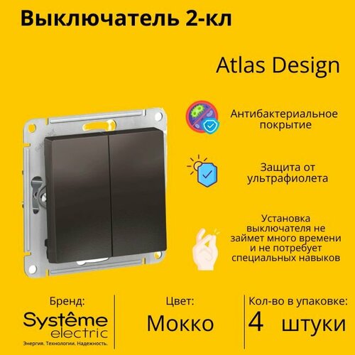 Выключатель электрический Schneider Electric (Systeme Electric) Atlas Design 2-клавишный, 10А, 10 AX, Мокко ATN000651 - 4 шт. фото