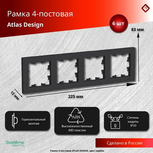 Рамка для розеток и выключателей четырехпостовая (Карбон), Schneider Electric AtlasDesign (комплект 6шт) фото