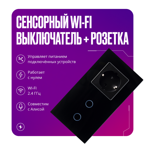 Умный сенсорный WIFI выключатель с розеткой в одной стеклянной черной рамке для Алисы, двухклавишный + 1 обычная розетка фото