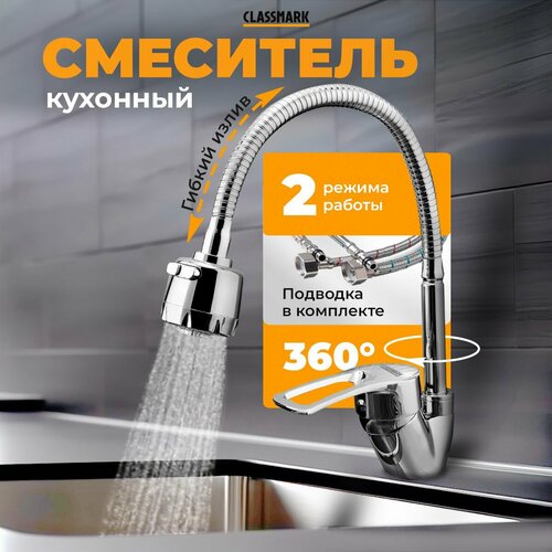 Смеситель для кухни Classmark гибкий и поворотливый излив, кран для раковины и мойки, однорычажный, хром фото