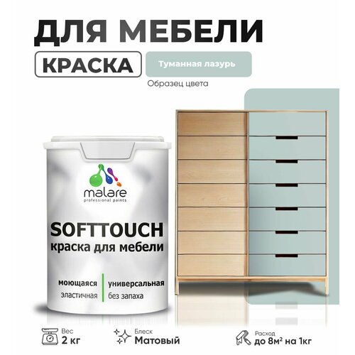 Краска акриловая (АК) Malare Краска Malare SoftTouch для мебели матовая туманная лазурь 2 кг фото