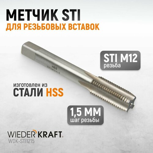 Метчик STI для резьбовых вставок М12x1,5, HSS WIEDERKRAFT WDK-STI1215 фото