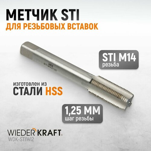 Метчик STI для резьбовых вставок M14X1,25, HSS WIEDERKRAFT WDK-STI1412 фото