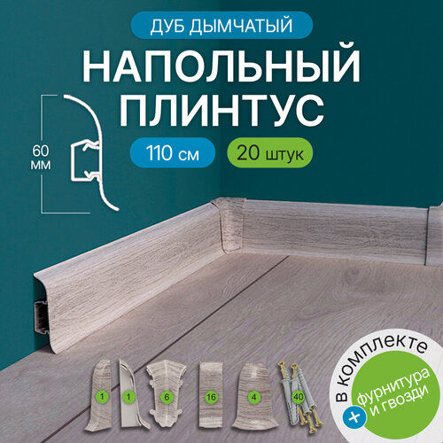 Плинтус напольный 1100 х 60 мм , 20шт , с кабель-каналом , цвет Дуб Дымчатый фото