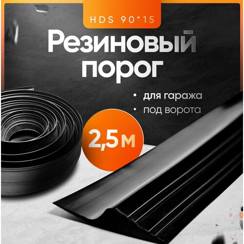 Резиновый порог для гаража под ворота 90х15, уплотнительная лента на пол, 2.5м фото