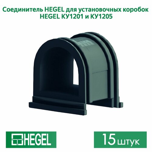 Соединитель HEGEL для установочных коробок HEGEL КУ1205 и КУ1201 , 15штук фото