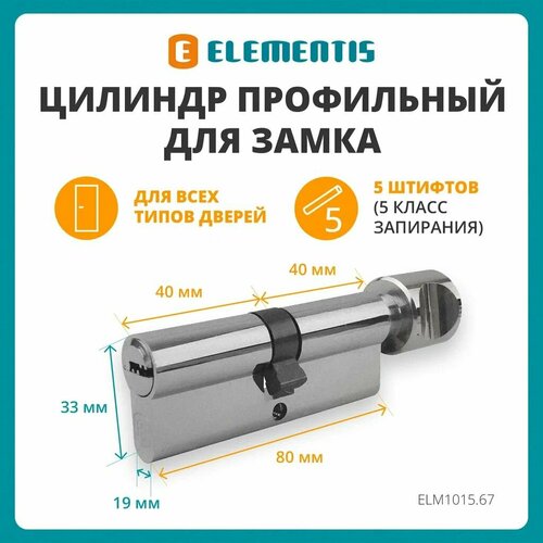 Цилиндр для замка профильный (личинка) ELEMENTIS 40(ключ)/40(ручка) ЦАМ, 5 перфорированных ключей, никелированный фото