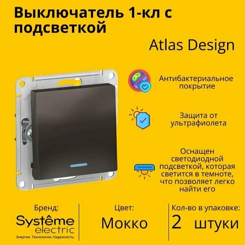 Выключатель электрический Schneider Electric (Systeme Electric) Atlas Design 1-клавишный с подсветкой, 10А, 10 AX, Мокко ATN000613 - 2 шт. фото