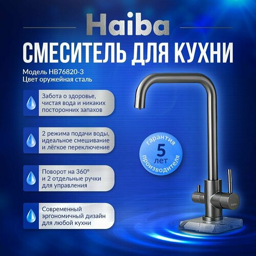 Смеситель для кухни с подключением фильтра HAIBA HB76820-3, оружейная сталь фото