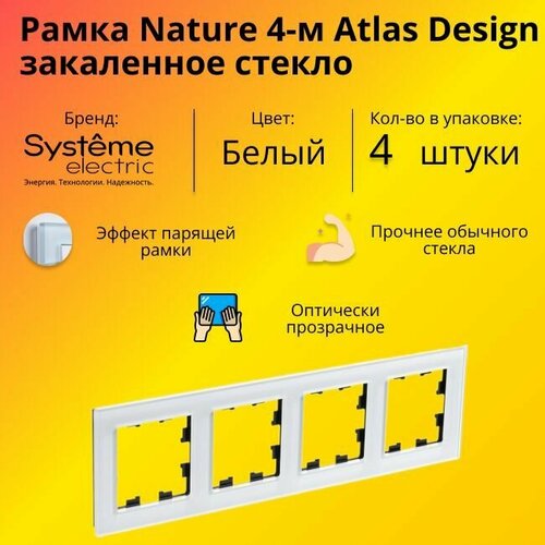 Рамка четырехместная для розеток и выключателей Schneider Electric (Systeme Electric) Atlas Design Nature закаленное стекло белый глянец ATN320104 - 4 шт. фото