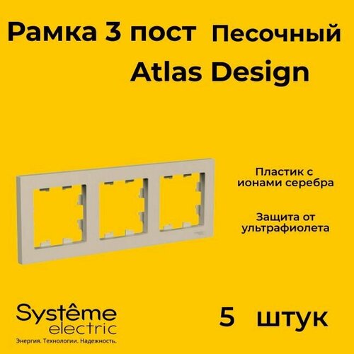 Рамка тройная Systeme Electric Atlas Design песочный ATN001203 - 5 шт. фото